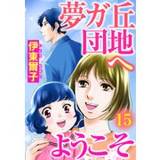夢ガ丘団地へようこそ 【単話売】 15話 苛立ち揺れる心（宙出版） [電子書籍]