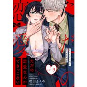 【ラブコフレ】ただの恋愛なんかできっこない -こじらせ上司とフェチな部下- act.9（大誠社） [電子書籍]