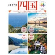 別冊旅の手帖 四国（交通新聞社） [電子書籍]