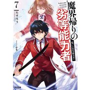 【電子版限定特典付き】魔界帰りの劣等能力者7.呪いの劣等能力者（ホビージャパン） [電子書籍]