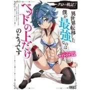 【電子版限定特典付き】クロの戦記7 異世界転移した僕が最強なのはベッドの上だけのようです（ホビージャパン） [電子書籍]