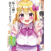 「私と一緒に住むってどうかな？」2見た目ギャルな不器用美少女が俺と二人で暮らしたがる（ホビージャパン） [電子書籍]