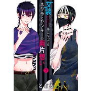 女装してめんどくさい事になってるネクラとヤンキーの両片想い（7）（マッグガーデン） [電子書籍]