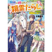 無能と呼ばれた「精霊たらし」～実は異能で、精霊界では伝説的ヒーローでした～【電子版限定書き下ろしSS付】（マッグガーデン） [電子書籍]