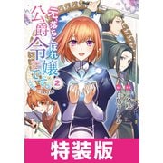 元、落ちこぼれ公爵令嬢です。THE COMIC 2巻 特装版（マッグガーデン） [電子書籍]