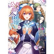 元、落ちこぼれ公爵令嬢です。THE COMIC 2巻（マッグガーデン） [電子書籍]