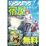ダンジョン島で宿屋をやろう！ 創造魔法を貰った俺の細腕繁盛記 ノベル＆コミック試読版（一迅社） [電子書籍]