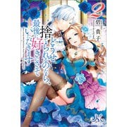 どうせ捨てられるのなら、最後に好きにさせていただきます： 2（一迅社） [電子書籍]