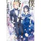 僕は婚約破棄なんてしませんからね： 3【特典SS付】（一迅社） [電子書籍]