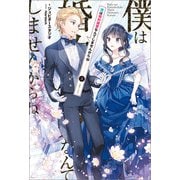 僕は婚約破棄なんてしませんからね： 3【特典SS付】（一迅社） [電子書籍]