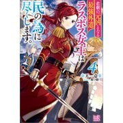 悲劇の元凶となる最強外道ラスボス女王は民の為に尽くします。： 4【特典SS付】（一迅社） [電子書籍]
