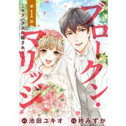 ブロークン・マリッジ ～モラハラ夫に騙されて～（話売り） ♯1（秋田書店） [電子書籍]