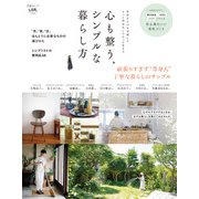 晋遊舎ムック 心も整う、シンプルな暮らし方（晋遊舎） [電子書籍]