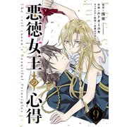 悪徳女王の心得【分冊版】 9（スクウェア･エニックス） [電子書籍]