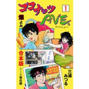 ココナッツAVE.【合本版】 1（グループ・ゼロ） [電子書籍]