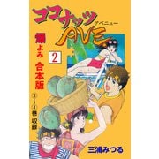 ココナッツAVE.【合本版】 2（グループ・ゼロ） [電子書籍]