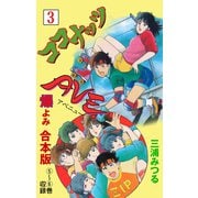 ココナッツAVE.【合本版】 3（グループ・ゼロ） [電子書籍]