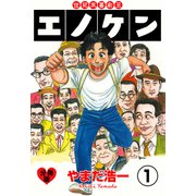 世紀末喜劇王エノケン【分冊版】 1（グループ・ゼロ） [電子書籍]