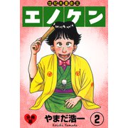 世紀末喜劇王エノケン【分冊版】 2（グループ・ゼロ） [電子書籍]