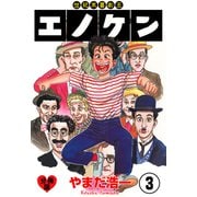 世紀末喜劇王エノケン【分冊版】 3（グループ・ゼロ） [電子書籍]