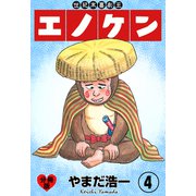 世紀末喜劇王エノケン【分冊版】 4（グループ・ゼロ） [電子書籍]