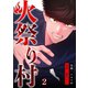 火祭り村【合本版】 2（A-WAGON） [電子書籍]