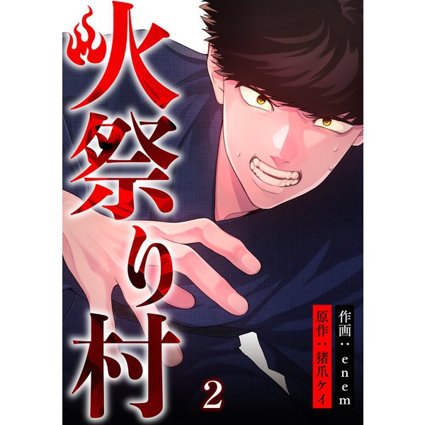 火祭り村【合本版】 2（A-WAGON） [電子書籍]