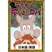 ライオンの皮をきたロバ 【日本語/英語版】（YellowBirdProject） [電子書籍]