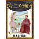 ヴェニスの商人 【日本語/英語版】（YellowBirdProject） [電子書籍]