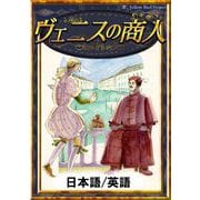 ヴェニスの商人 【日本語/英語版】（YellowBirdProject） [電子書籍]