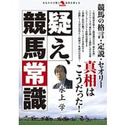 疑え、競馬常識（秀和システム） [電子書籍]