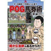 2～3歳戦で1年間メシを食うPOG馬券術（秀和システム） [電子書籍]