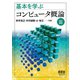 基本を学ぶ コンピュータ概論 （改訂2版）（オーム社） [電子書籍]