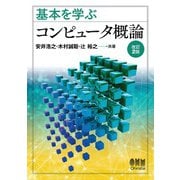 基本を学ぶ コンピュータ概論 （改訂2版）（オーム社） [電子書籍]