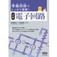 等価回路でしっかり理解！ 詳解 電子回路（オーム社） [電子書籍]