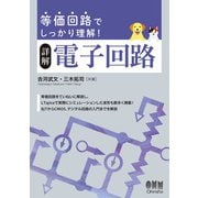 等価回路でしっかり理解！ 詳解 電子回路（オーム社） [電子書籍]