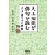 人工知能が俳句を詠む― AI一茶くんの挑戦―（オーム社） [電子書籍]