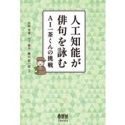 人工知能が俳句を詠む― AI一茶くんの挑戦―（オーム社） [電子書籍]