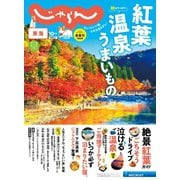 東海じゃらん 2021年10月号（リクルート） [電子書籍]