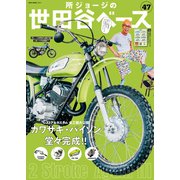 所ジョージの世田谷ベース vol.47（ネコ・パブリッシング） [電子書籍]