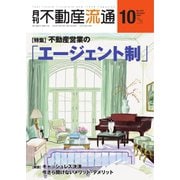 月刊 不動産流通 2021年10月号（不動産流通研究所） [電子書籍]