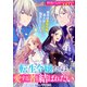転生令嬢たちは愛する者と結ばれたい（一迅社） [電子書籍]