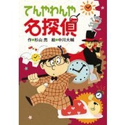 てんやわんや名探偵（偕成社） [電子書籍]