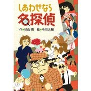 しあわせなら名探偵（偕成社） [電子書籍]