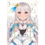 姫さまそれは聖水ですか？（ライトリーズン） [電子書籍]