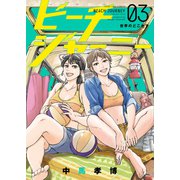 ビーチジャーニー（3）（少年画報社） [電子書籍]