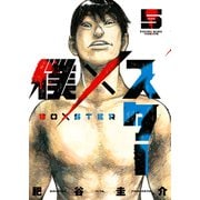 僕×スター（5）（少年画報社） [電子書籍]