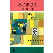 おこまさん（講談社） [電子書籍]