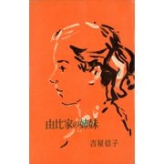 由比家の姉妹（講談社） [電子書籍]