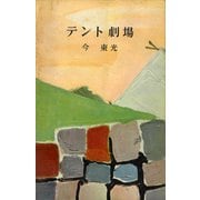 テント劇場（講談社） [電子書籍]